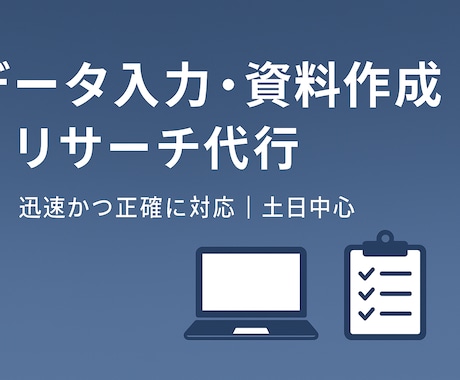 データ入力・資料作成・リサーチ行います 土日中心で丁寧・正確に対応します イメージ1