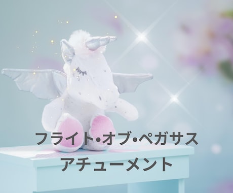 フライト•オブ•ペガサスのアチューメントします 純粋なエネルギーと繋がり チャクラ•オーラの浄化 イメージ1