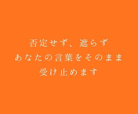 誰にも言えない悩み、否定せず聴きます 否定せず、遮らず、あなたの言葉をそのまま受け止めます イメージ2