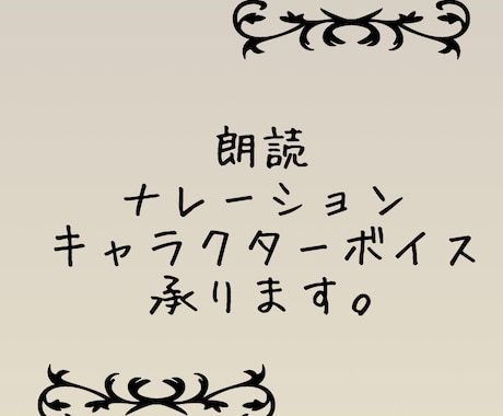 朗読・ナレーション・キャラクターボイス承ります 朗読・ナレーション・キャラクターボイス承ります！ イメージ1