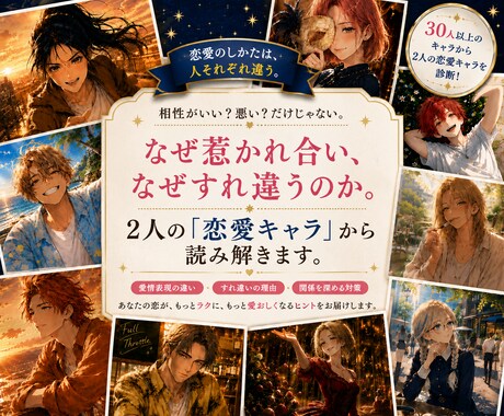 なぜ彼とすれ違う？2人の恋愛相性を読み解きます 愛情表現や価値観の違いを知って、もっとラクに向き合える関係へ イメージ1