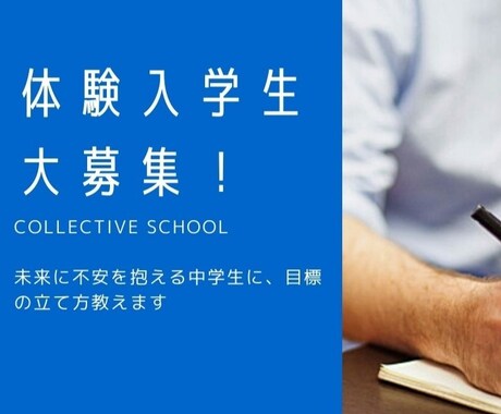 未来に不安を抱える中学生に、目標の立て方教えます 「何かしたいけど何をしたらいいか分からない！」を完全サポート イメージ1