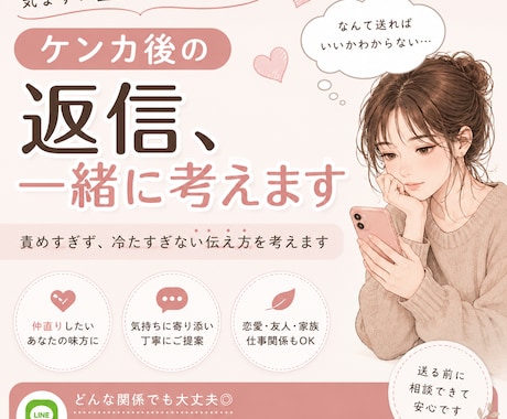 ケンカ後の返信、一緒に考えます 責めすぎず、冷たすぎない伝え方を考えます！ イメージ1