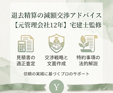 元管理会社12年宅建士が退去精算をサポートします 見積書の適正査定と交渉のコツを伝授します！ イメージ2