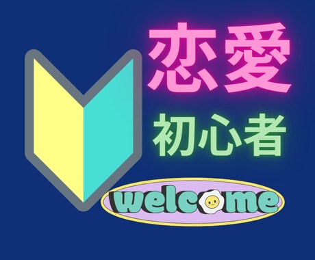 一度も恋愛したことない方に必須のアドバイスをします 恋愛テクニックばっか学んでも恋人出来ない人カモン！ イメージ1