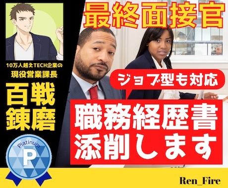 IT・DX業界最終面接官が職務経歴書コンサルします 添削でパスできなかった方へ⭐職務経歴書を生まれ変わらせます！ イメージ1