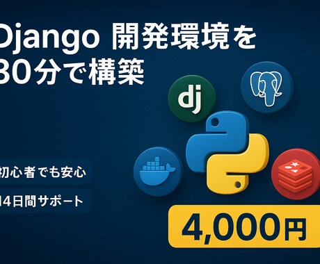 Django開発環境を30分で構築します Python学習者向け/DB+Redis付き/14日サポート イメージ1