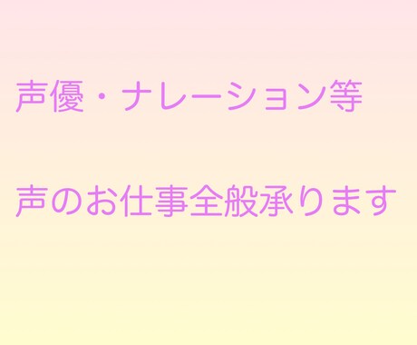 声優・ナレーションなど声のお仕事全般承ります イメージ1