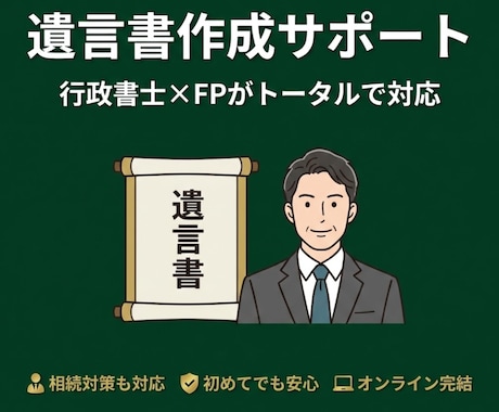行政書士xFPが遺言書の作成をサポートします 相続対策のアドバイス付き｜初めての方も安心対応 イメージ1