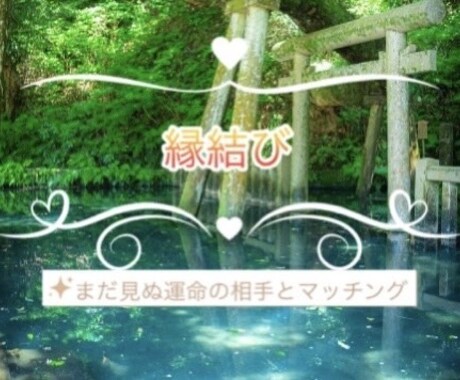 縁結び∴相性抜群の未来の恋人とマッチングさせます ♡恋人・結婚相手募集中、モテたい方♡「相談件数約2811件」 イメージ1