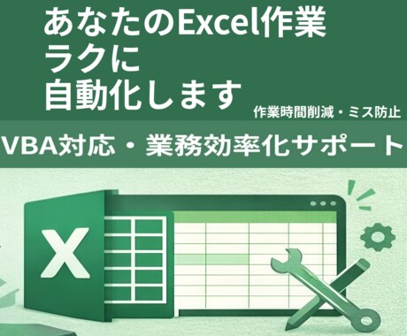 Excel作業をあなたに合った形で自動化します 面倒なExcel作業をラクに自動化します イメージ1