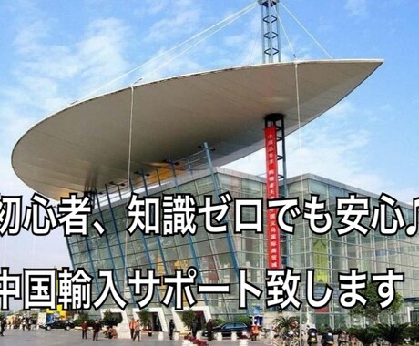 初めてでも大丈夫！中国輸入ビジネス教えます 起業・独立したい方、商材選び・仕入・販売までサポート致します イメージ1