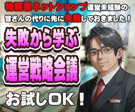現役店長の失敗から学ぶ 開業前のアドバイスをします ネットショップ初心者、始めたい方向けの戦略会議を致します。 イメージ1