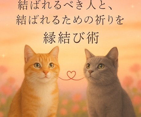 鑑定、縁結びパワー画像付⭐︎縁結び術いたします ⭐︎本気で結ばれたい方のみお願いいたします⭐︎ イメージ1