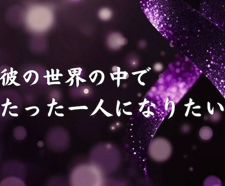 片思いの人から特別扱いされるようにします 特別になりたいあなたの想いに霊視で寄り添います イメージ1