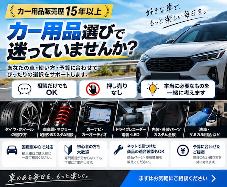 カー用品・カスタム選びをアドバイスします 押し売りなし。本当に必要なものを一緒に考えます イメージ1
