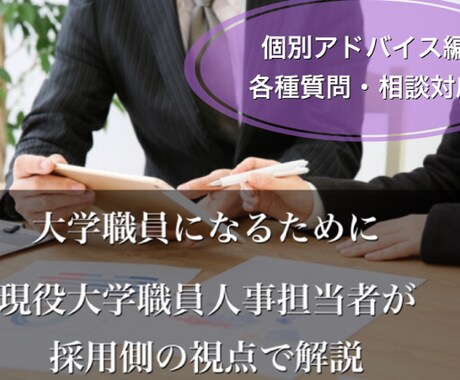 大学職員を目指す方の各種質問・面接対策受け付けます 【個別アドバイス編】現役大学職員が不安や疑問を解決します！ イメージ1