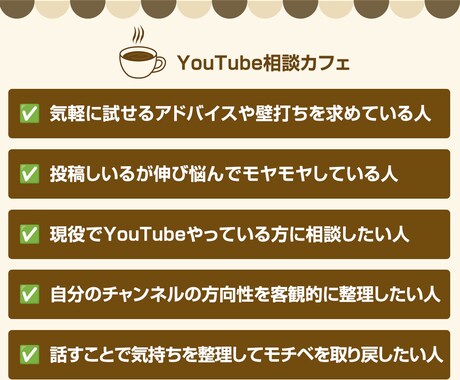 YouTubeのお悩み気軽に話せます 登録者3.5万人の運用者が悩みに本気で寄り添います イメージ2