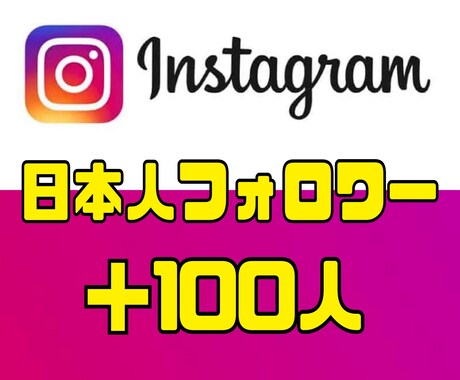 Instagram高品質日本人フォロワー増やします 【ゆっくり増加無料•性別指定可能】日本人フォロワー+100人 イメージ1