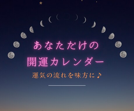 あなた専用ロードマップ♪運勢カレンダーお作りします 四柱推命による、あなただけのロードマップ♪ イメージ1