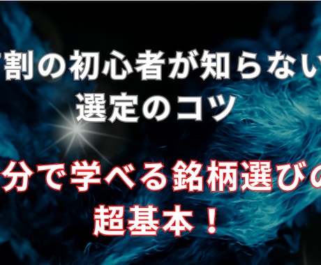 99%見落とす株の選び方のコツを教えます 3つの基準で、初心者も迷わず選べる イメージ1