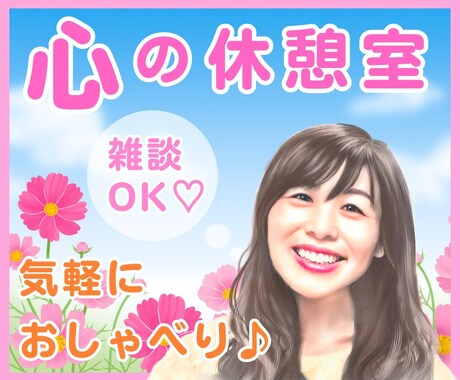 気軽におしゃべり♡ホッとするやさしい時間を届けます そのままで大丈夫♪何でも話せるあなたの心友になります イメージ1