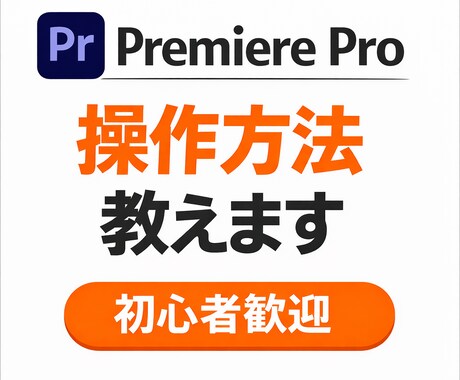 Premiere Proの操作方法を丁寧に教えます