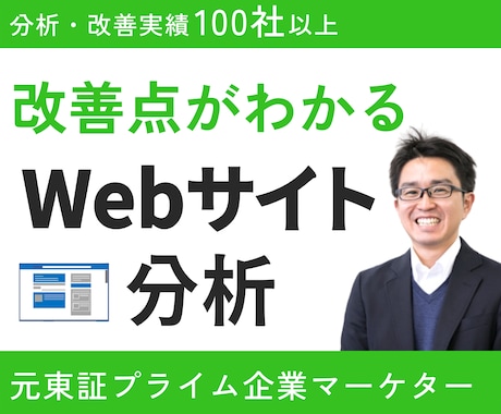 改善点がわかる！プロがサイト診断・分析します １０人以下の会社向け！自分で分析するノウハウもお伝えします イメージ1