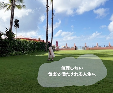 あなたの人生を気楽に満たされる人生へ！話聴きます もっと力を抜いていい、そのままのあなたですでに十分です！ イメージ1