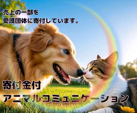寄付金付アニマルコミュニケーション致します おうちの動物さんに聞きたい事はありませんか？ イメージ1
