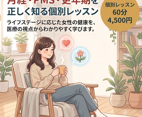 月経・PMS・更年期を学ぶ個別レッスンを行います ライフステージに応じた女性の健康をわかりやすく学びます。 イメージ1