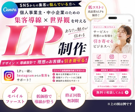 Canvaで集客動線から選ばれるLP制作します 4月限定価格｜費用を抑えたスマホファーストLP イメージ1