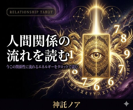 人間関係の流れを読む｜対人タロット鑑定をします 気になる相手との今の流れをタロットで読み解きます イメージ1