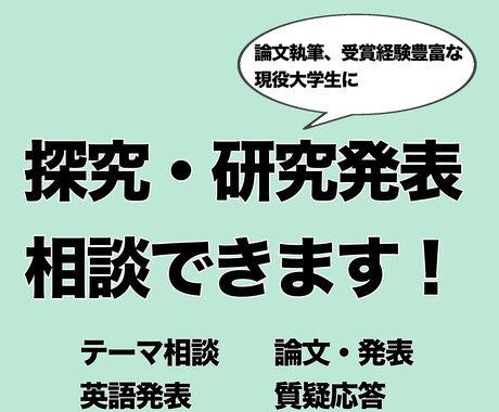 中高生の探究活動・研究発表をサポートします テーマ整理から論文・発表準備まで伴走します イメージ1