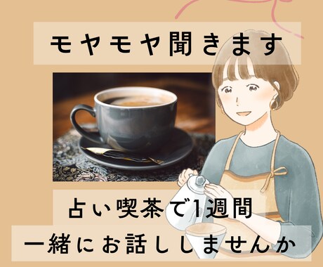 1人で抱えがちな人、1週間占い師がお話し聞きます 不安事・愚痴・世間話歓迎☆鑑定込み♡気持ちと状況を整理します イメージ1