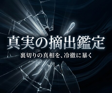 あの方の嘘の正体を聴き取る「深淵診断」をいたします 喉に刺さった嘘を抜く。「不協和音」を聴き取り、真実を摘出 イメージ1