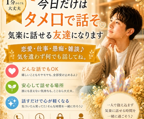 今日だけはタメ口で話そ｜気楽に話せる友達になります 恋愛・仕事・愚痴・雑談♪ 気を遣わず何でも話してね。 イメージ1
