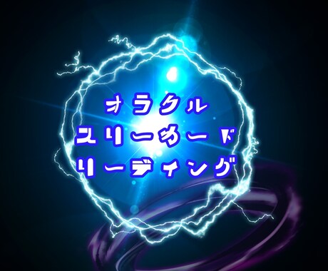 霊感のある私が、オラクルで助言します スリーカードリーディングでお悩み解決へ導きます イメージ1
