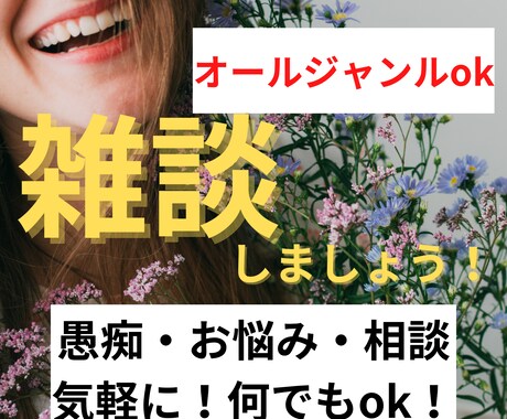 チャットで雑談♡どんなテーマもお聞きします 気持ちのセルフコントロールが得意です♪褒め上手&癒しママ イメージ1