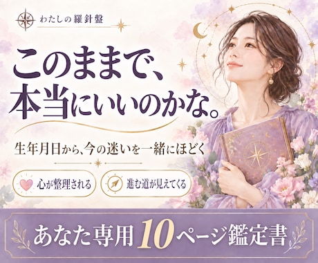 生年月日から「なぜ私はこうなる？」を読み解きます 10枚ページのアナタ専用PDF作成、本質から迷いをほどきます イメージ1
