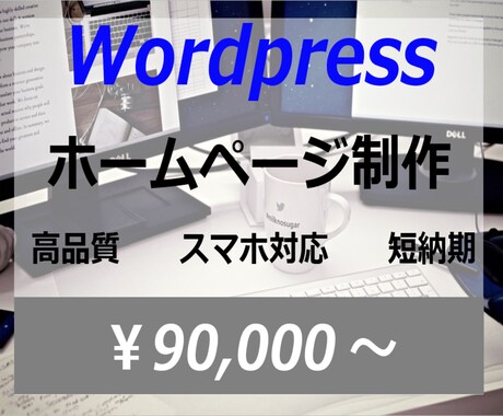 Wordpressでホームページ制作致します Wordpressにて高品質ホームページ制作致します イメージ1