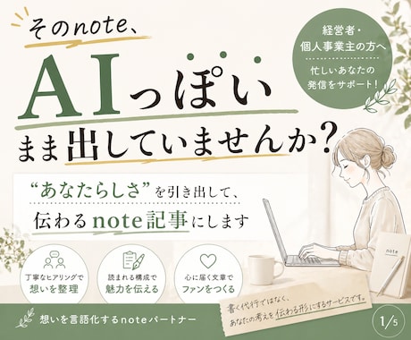 経営者向け｜伝わるnote発信を設計・代行します 忙しい経営者の方の発信を、設計から執筆まで一貫サポート イメージ1