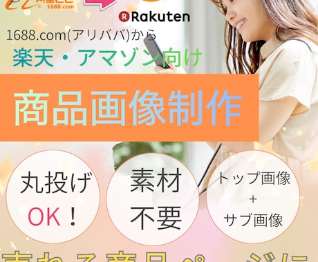 アリババ商品を日本EC向け売れる商品画像にします 【初回おすすめプラン】中国仕入れ商品を日本向けに売れる画像へ イメージ1