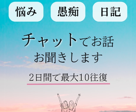 2日間、あなたのお話お聞きします お悩み相談はもちろん、日記のようなやりとりも◎ イメージ1