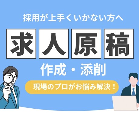 採用でお困りの方へ！求人原稿の作成or添削をします 「応募が全く来ない…」そのお悩みを現場のプロが解決します！ イメージ1