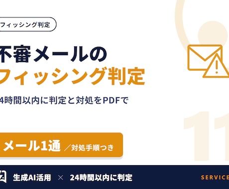 不審メール・フィッシング詐欺を判定します イメージ1