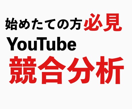 YouTubeチャンネルの競合分析をします チャンネルを伸ばすために必要なデータを格安早期に納品します！ イメージ1