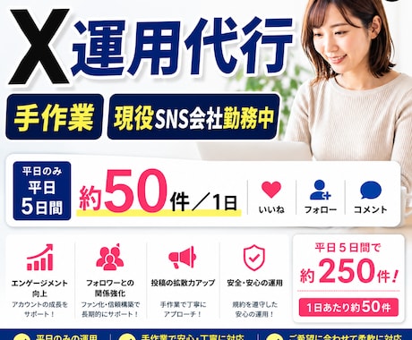 し現役SNS会社員がXの運用代行します イメージ1