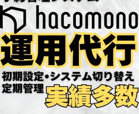 予約システム「hacomono」運用代行します 毎月発生するシステム管理を専門家へまる投げ！ イメージ1
