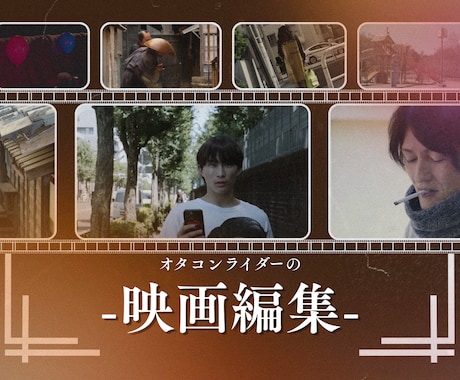 映画編集 | 映画・ドラマ作品の編集をいたします 映画業界での経験を活かし、映画作品の編集をいたします イメージ1